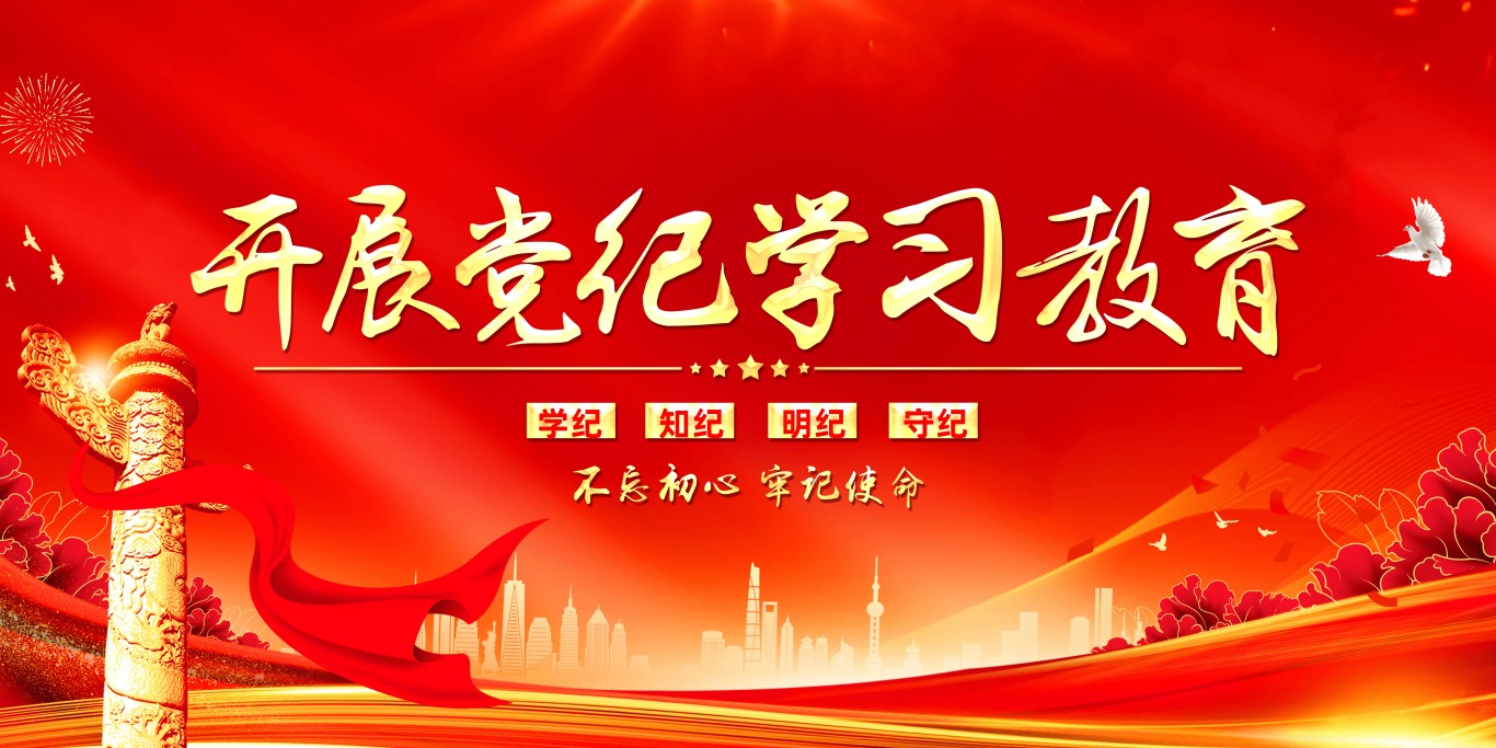 紅色簡(jiǎn)約開展黨紀(jì)學(xué)習(xí)教育黨紀(jì)學(xué)習(xí)教育展板宣傳.jpg