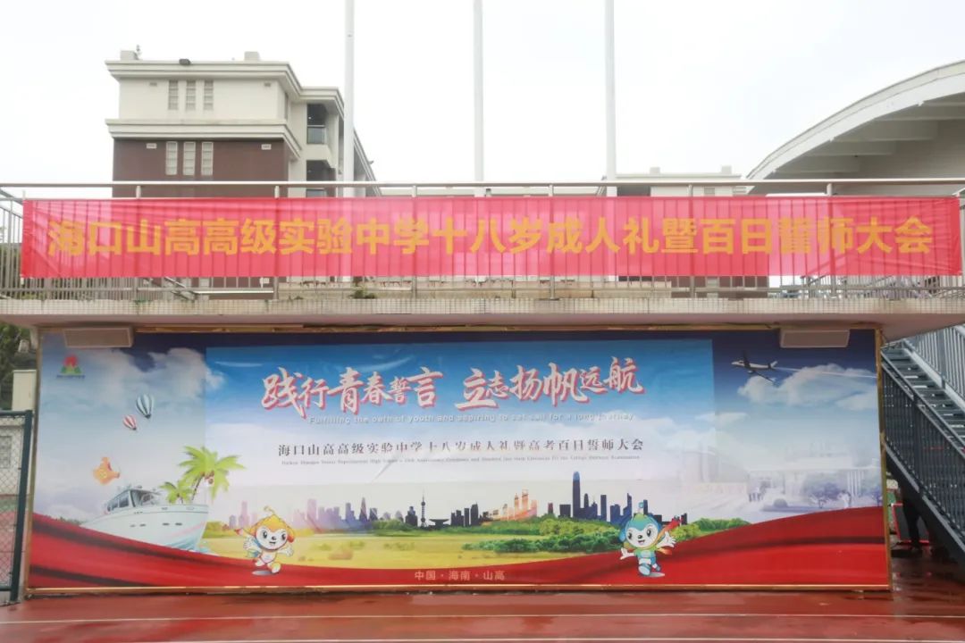 踐行青春誓言 立志揚(yáng)帆遠(yuǎn)航 | ?？谏礁吒呒墝嶒炛袑W(xué)十八歲成人禮暨百日誓師大會成功舉辦-圖片1