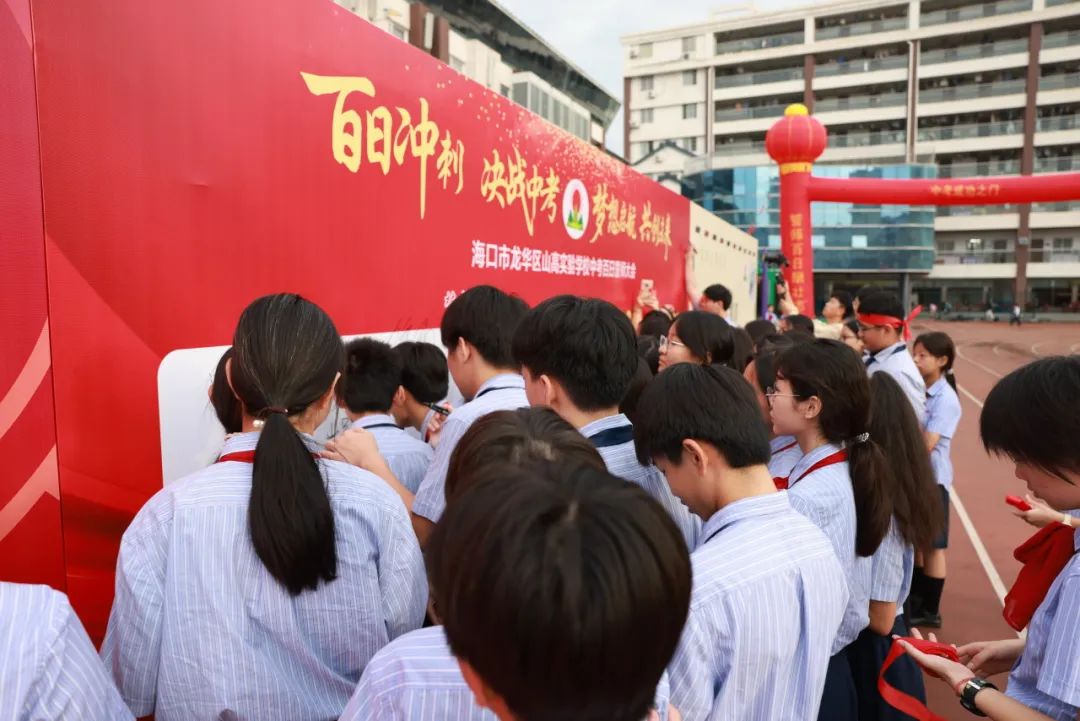 百日礪劍酬壯志 踔厲奮發(fā)向未來(lái) ——?？谑旋埲A區(qū)山高實(shí)驗(yàn)學(xué)校八、九年級(jí)中考百日誓師活動(dòng)-圖片5