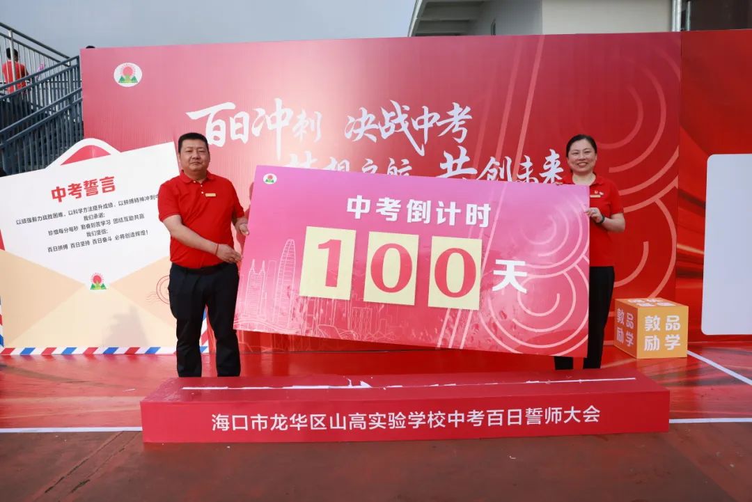 百日礪劍酬壯志 踔厲奮發(fā)向未來(lái) ——海口市龍華區(qū)山高實(shí)驗(yàn)學(xué)校八、九年級(jí)中考百日誓師活動(dòng)-圖片4