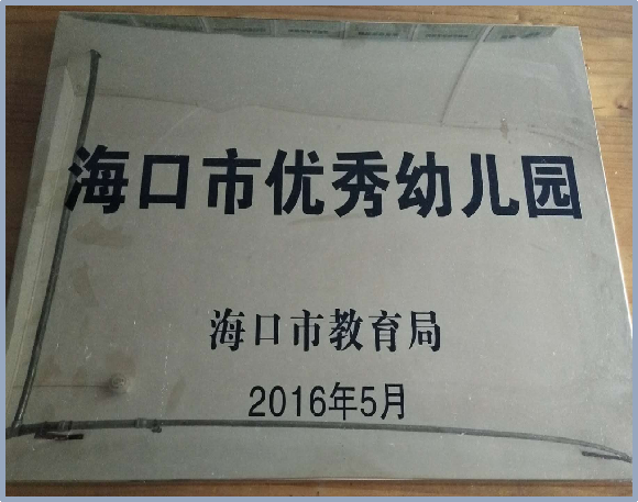 海口市山高幼兒園2025年秋季招生簡章-圖片36