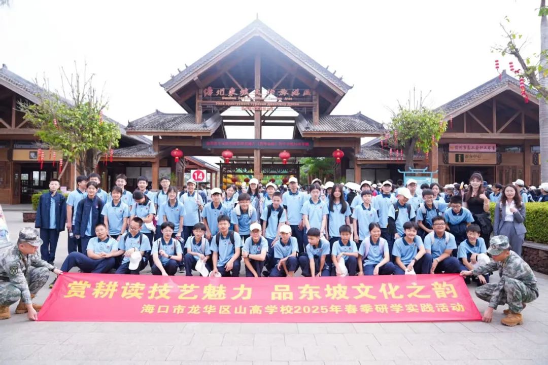 耕讀東坡韻，探海少年行——?？谑旋埲A區(qū)山高實(shí)驗(yàn)學(xué)校七八年級(jí)文化傳承與科學(xué)探索研學(xué)之旅-圖片2