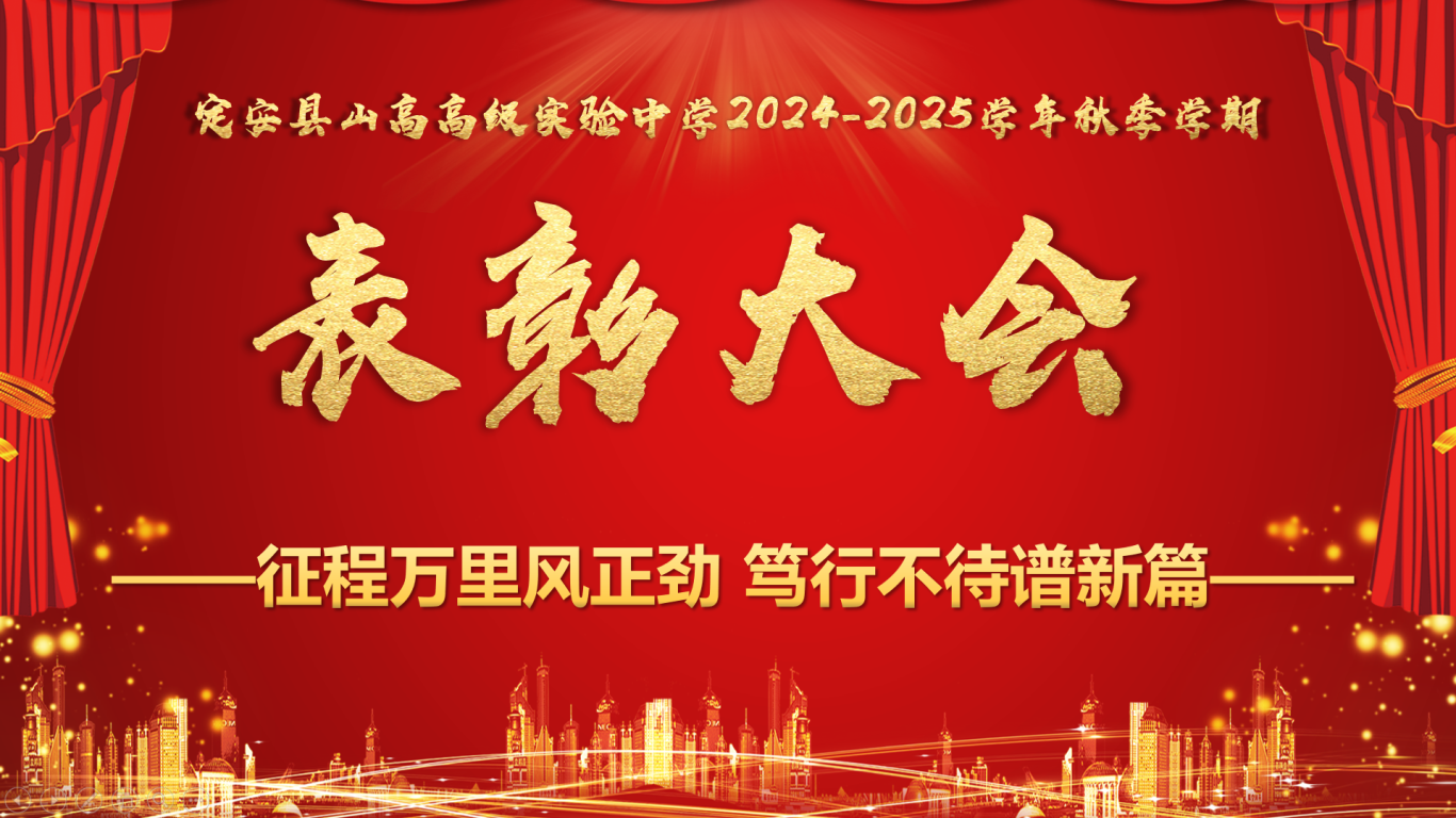征程萬(wàn)里風(fēng)正勁，篤行不待譜新篇 ———定安縣山高高級(jí)實(shí)驗(yàn)中學(xué)2024-2025學(xué)年秋季學(xué)期期末述職暨表彰大會(huì)