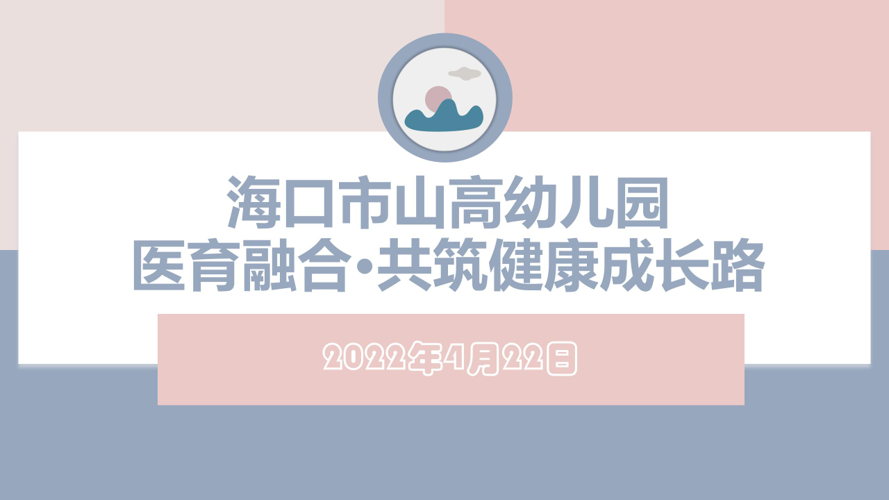 醫(yī)育融合·共筑健康成長路——?？谑猩礁哂變簣@聯(lián)合海口市第四人民醫(yī)院開展醫(yī)育融合健康講座-圖片5
