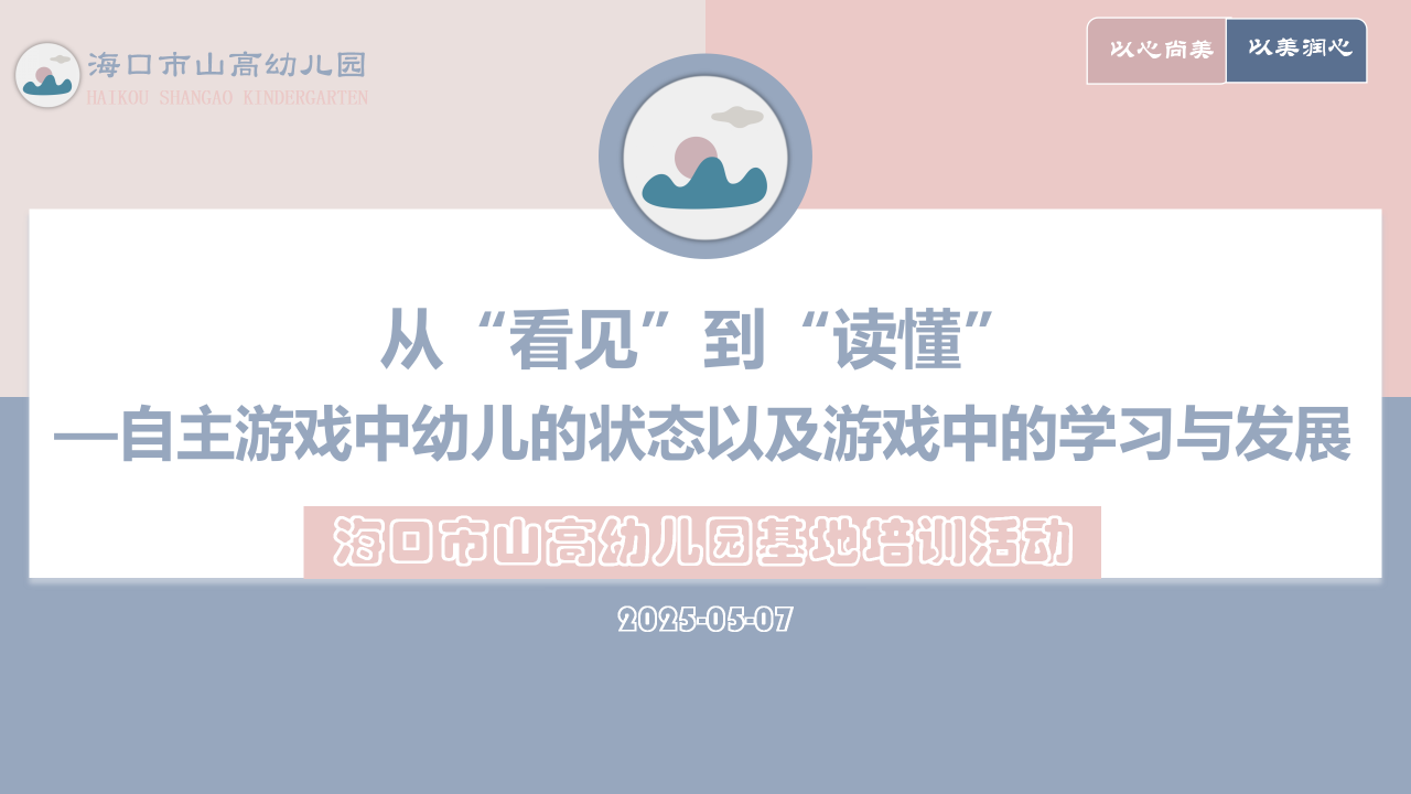 觀游戲 研兒童 促發(fā)展——?？谑猩礁哂變簣@基地園專題培訓(xùn)活動-圖片5