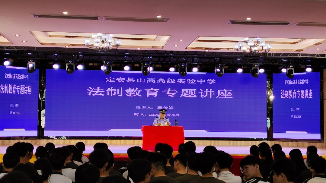 法制教育專題講座——定安縣山高高級中學(xué)