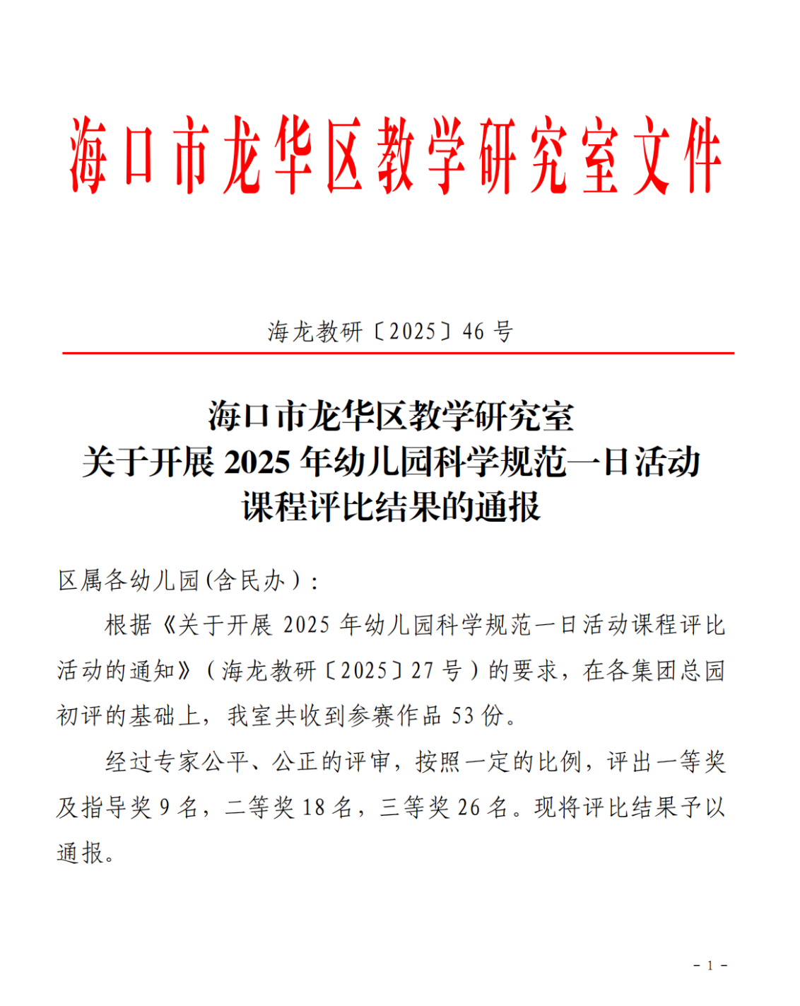 【喜報(bào)】海口市山高幼兒園在2025年幼兒園科學(xué)規(guī)范一日活動(dòng)課程評比活動(dòng)中榮獲佳績-圖片5