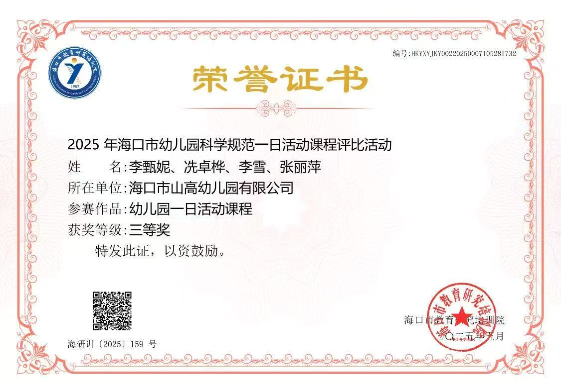 【喜報(bào)】?？谑猩礁哂變簣@在2025年幼兒園科學(xué)規(guī)范一日活動(dòng)課程評比活動(dòng)中榮獲佳績-圖片11