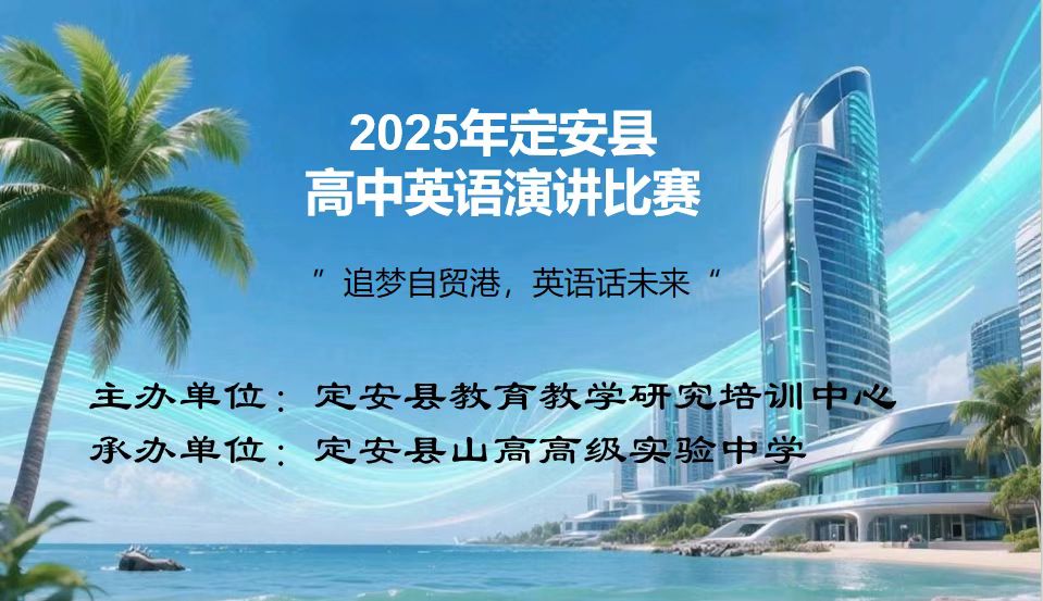 “逐夢(mèng)自貿(mào)港，英語(yǔ)話未來(lái)”——定安縣高中英語(yǔ)演講比賽-圖片1
