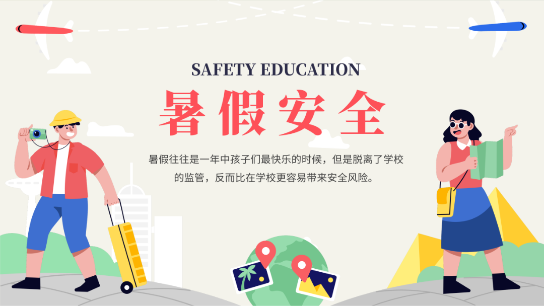 【暑假安全】歡樂過暑假，安全不放假——定安縣山高高級實(shí)驗(yàn)中學(xué)暑假致家長、學(xué)生的一封信-圖片1