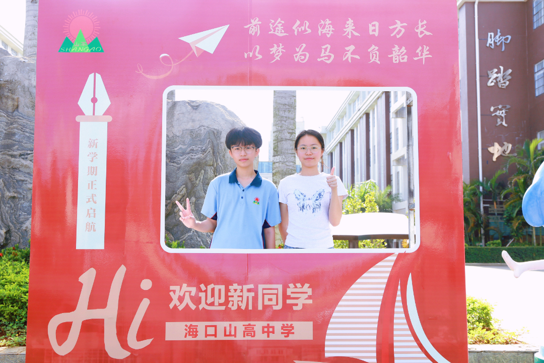 青春赴新途   山高啟華章  |  ?？谏礁吒呒墝嶒炛袑W高一新生報到記-圖片4