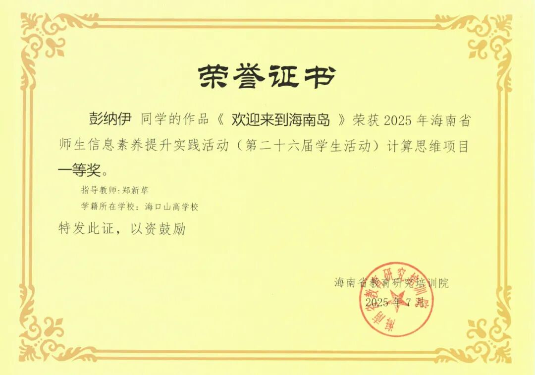 喜報！我校師生在2025年海南省師生信息素養(yǎng)提升實(shí)踐活動中斬獲佳績