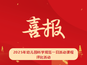 【喜報】?？谑猩礁哂變簣@在2025年幼兒園科學(xué)規(guī)范一日活動課程評比活動中榮獲佳績