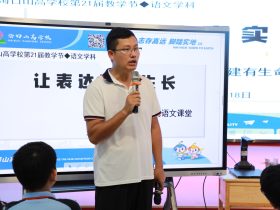 智慧課堂燃星火 創(chuàng)新教學(xué)綻芳華——?？谏礁邔W(xué)校第21屆教學(xué)節(jié)活動(dòng)