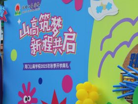 山高筑夢，新程共啟！?？谏礁邔W(xué)校 2025 年秋季開學(xué)典禮圓滿舉行