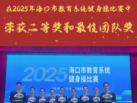 雙喜臨門！山高教職工啦啦操隊閃耀海口市教育系統(tǒng)賽場，斬獲二等獎與最佳團隊獎！