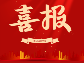 喜報(bào)！我校師生在2025年海口市藝術(shù)活動(dòng)中雙雙斬獲佳績(jī)！