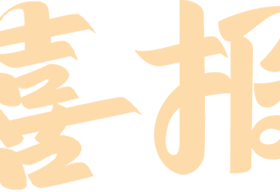 【喜報】捷報頻傳！海口山高學(xué)校在龍華區(qū)音美賽事中斬獲佳績