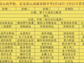 【膳食·健康】美好“食”光，“烹”然心動—定安縣山高學校? ?定安縣山高高級實驗中學一周營養(yǎng)食譜