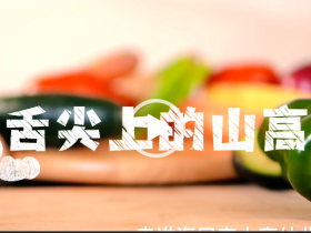 舌尖上的山高