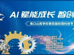 一鍵穿越回?？谏礁邔W(xué)?？萍脊?jié)！游園爆款項(xiàng)目大復(fù)盤(pán)，你打卡了幾個(gè)？